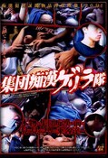 集団痴漢ゲリラ隊(DVD)(MQRV-001)