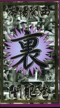 裏本場関西闇配巻(KY-04)