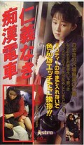 仁義なき痴漢電車(AJV33-92)
