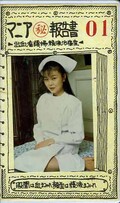 まにあマル秘報告書 01(M-001)