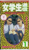 女学生通信 1(VA-001)