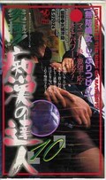 究極!!痴漢の達人10(S-97024)