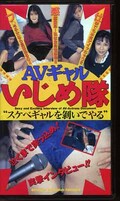 AVギャルいじめ隊(CAV34-95)