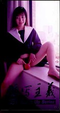 接写主義 その六(SS-006)