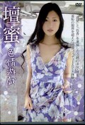 檀蜜 色情遊戯(DVD)(KU-094)