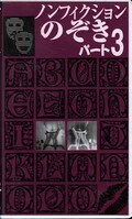 ノンフィクションのぞき パート3(MC-07)