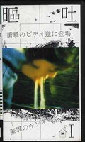 嘔吐・I(13001)