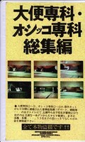 大便専科・オシッコ専科(MH-29)
