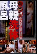 母親洗体風呂(DVD)(BASE-101)