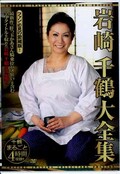 岩崎千鶴大全集(DVD)(ABBA-125)