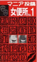 マニア投稿 女便所 NO.1(MC-01)