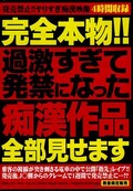 完全本物!!過激すぎて発禁になった痴漢作品全部見せます(DVD)(OSWL-001)