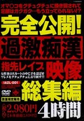 完全公開!過激痴漢指先レイプ映像総集編(DVD)(IAZL-001)