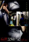 痴漢記録日記 vol.33(DVD)(OTD-033)