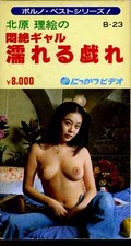 北原理絵の悶絶ギャル濡れる戯れ(B-23)