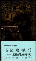SM地獄門 その四圧迫悶絶地獄