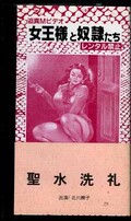 聖水洗礼 北川繚子