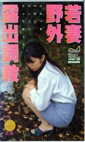 若妻野外露出調教(PRK-002)