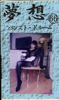 夢想66 パンスト・ドリーム(MS-66)