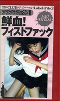 鮮血!フィストファック(TF-101)