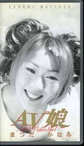 AV娘 まつだかなみ(AV-003)