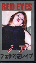 フェチ的逆レイプ ノア(RE-01)