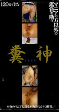 糞神(UHU-02)