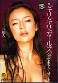 元ギリギリガールズ 荒井美恵子(DVD)(SDDM975)