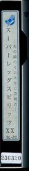 スーパーレッグスピリッツ XX(SL-20)