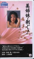 美姉妹・剥ぐ 赤坂麗/小田かおる(R-45)