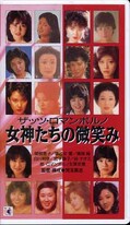 女神たちの微笑み(R-50)