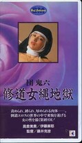 団鬼六 修道女縄地獄 高倉美貴/伊藤麻耶(H-2)