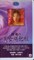 団鬼六 美女縄化粧 高倉美貴/江崎和代(H-7)
