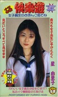 快楽遊 星由里子(GAD-009)
