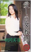 愛しの女教師 朝岡実嶺(SEC-002)
