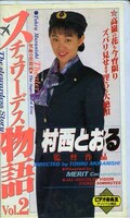 スチュワーデス物語 Vol.2 村西とおる監督作品(JAL-002)