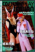COSTUMEPLAY LESBIAN 葛城あかね 城本久美(DVD)(CSLD-007)