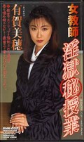 女教師淫獄マル秘授業 有賀美穂(SHK-052)