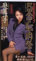 女社長レイプ怨念の恥肉祭 麻宮淳子(SHK-073)