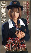 スチュワーデスレイプ奈落の乱気流 三浦あいか(SHK-109)