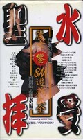 麗女饗SM遊戯大全 唾液・聖水編(MX-97-13)