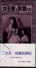 二女王・奴隷玩弄記