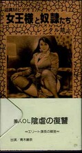美人OL陰虐の復讐