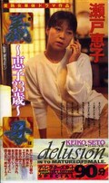 義母〜恵子33歳〜瀬戸恵子(SGO-004)