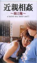 近親相姦〜妹と俺〜(AB-01)