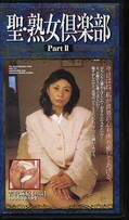 聖・熟女倶楽部 Part II 吉沢麻紀(MSC-02)