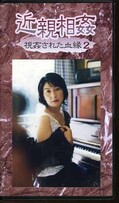 近親相姦 視姦された血縁 2(KM-02)