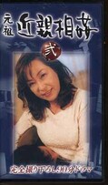 元祖近親相姦 弐 三田涼子(KCV-02)