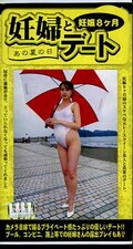 妊婦とデート あの夏の日(ARM-249)