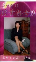ぶっかけ淫業熟女19 高梨さとみ38歳(SIJ-19)